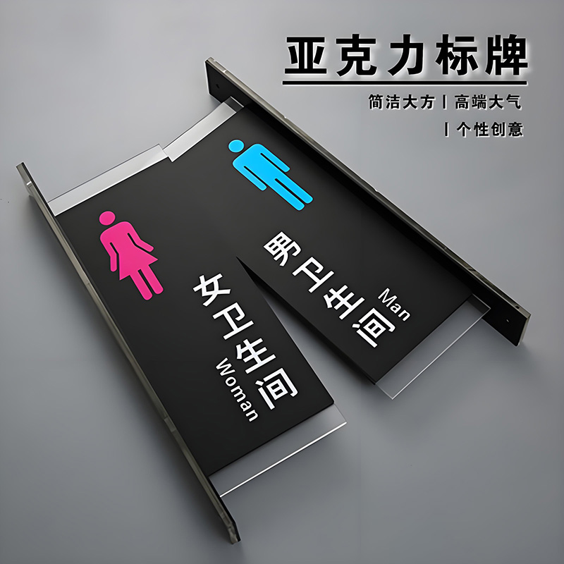 亞克力洗手間標識牌訂做